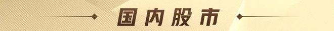 A股特别提示（5-7）：何立峰副总理欧洲之行中美经贸高层会谈“箭在弦上”(图2)