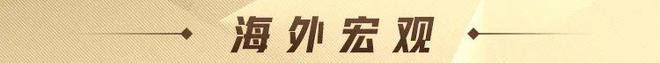 A股特别提示（5-7）：何立峰副总理欧洲之行中美经贸高层会谈“箭在弦上”(图5)
