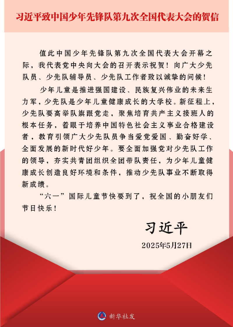 习近平致信祝贺中国少年先锋队第九次全国代表大会召开(图1)