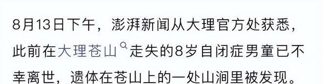苍山8岁男童遇难：离走失点仅一公里被发现在河中无衣物现场细节刺痛人心(图3)