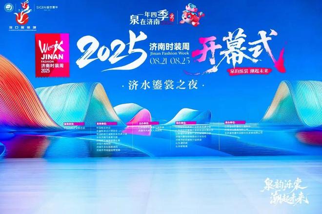 济水鎏裳夜泉韵绘新章——2025济南时装周盛大启幕(图1)