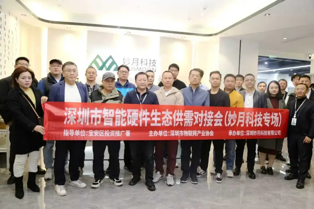AIoT与微信生态赋能——深圳市物联网产业协会举办深圳市智能硬件生态供需对接会（妙月科技专场）(图1)