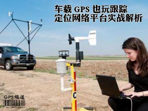 车载GPS也玩跟踪定位网络平台实战解析(组图)(图1)
