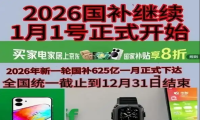 国补2026年最新政策通知消息：国补第二批625亿继续领取！618叠加更优惠！(图1)