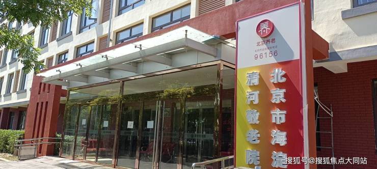2026年北京失能护理示范!北京市海淀区清河敬老院地址导航+分级收费+入住指南(图1)