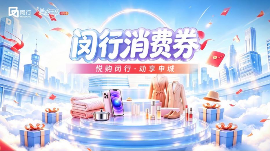 2026年新一轮闵行消费券9月25日开始发放(图1)
