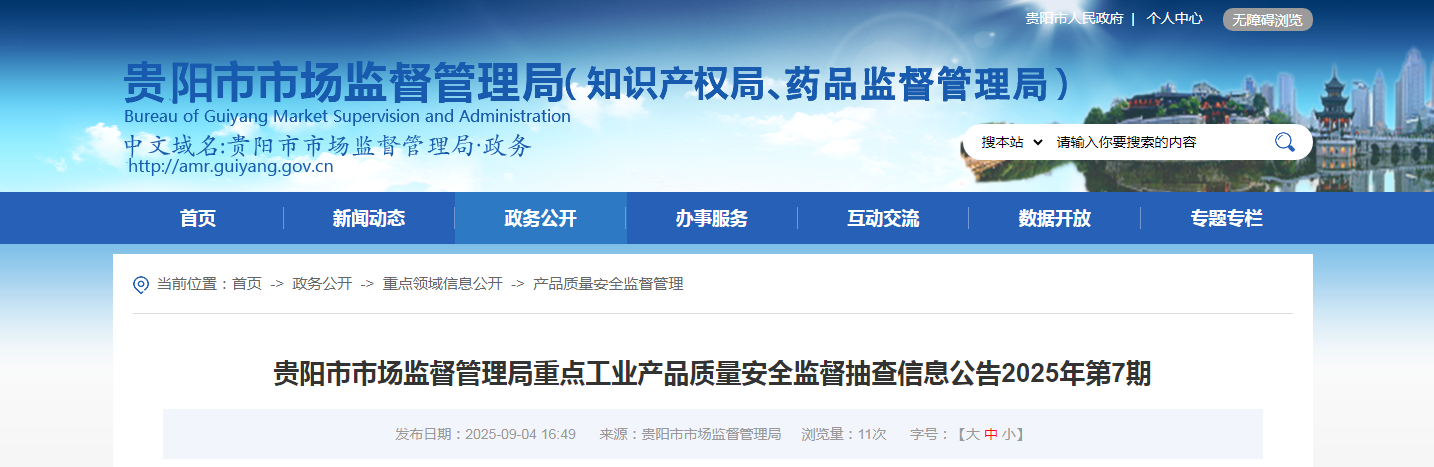 贵阳市市场监督管理局发布重点工业产品质量安全监督抽查信息公告（2025年第7期）(图1)