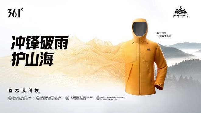 361度（01361）发布搭载“叁态膜”轻野御屏冲锋衣科技为本开启强新品周期(图3)