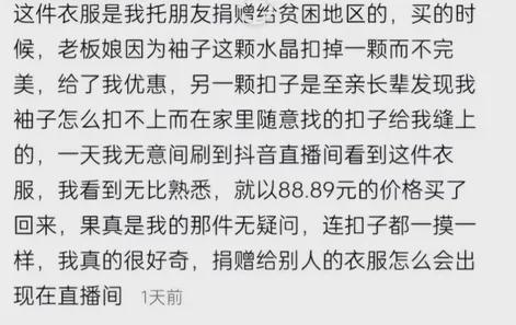 直播间买到自己捐出的衣服！你的爱心成就别人无本的生意……(图3)