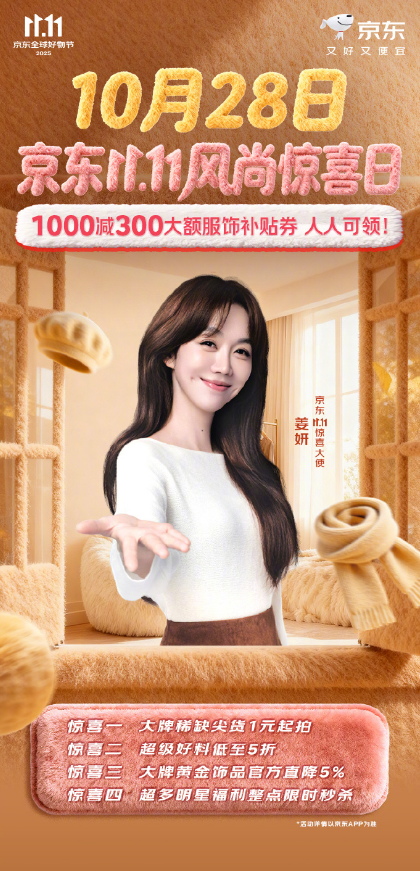 人人可领1000减300大额服饰券！京东1111风尚惊喜日盛大开启(图1)