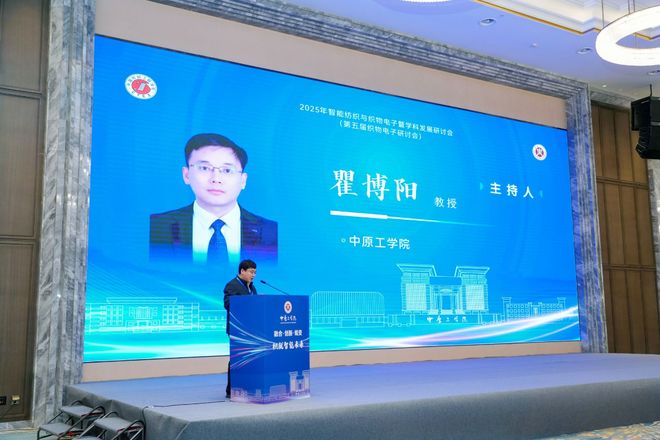 中原工学院主办2025年智能纺织与织物电子暨学科发展研讨会(图2)