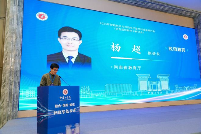 中原工学院主办2025年智能纺织与织物电子暨学科发展研讨会(图5)