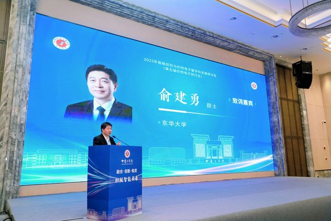 中原工学院主办2025年智能纺织与织物电子暨学科发展研讨会(图4)