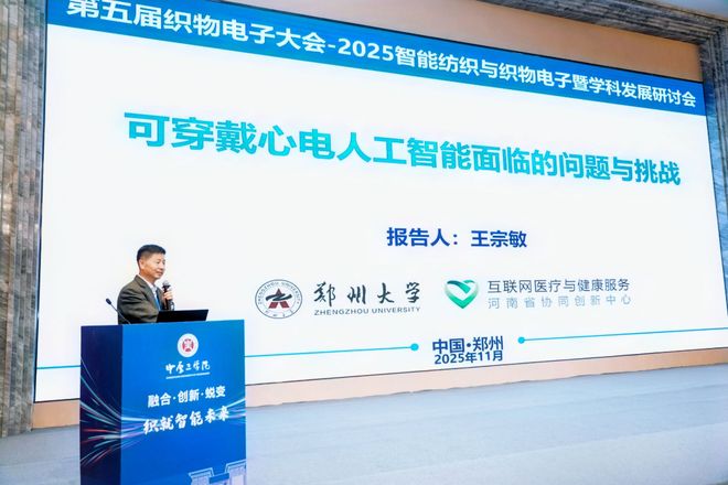 中原工学院主办2025年智能纺织与织物电子暨学科发展研讨会(图9)