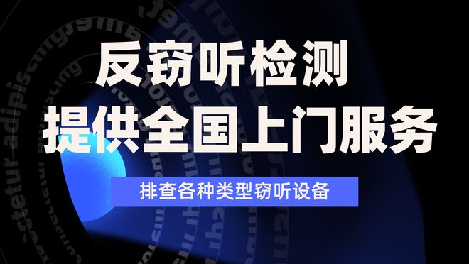 济南反窃听公司是干什么的？提供反监听监控定位检测(图1)