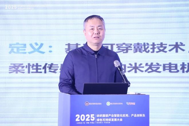 智创融合启新程共绘产业升级图——2025纺织服装产业智能化应用、产品创新及绿色可持续发展大会圆满闭幕(图9)