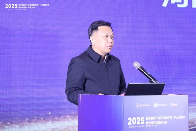 智创融合启新程共绘产业升级图——2025纺织服装产业智能化应用、产品创新及绿色可持续发展大会圆满闭幕(图3)