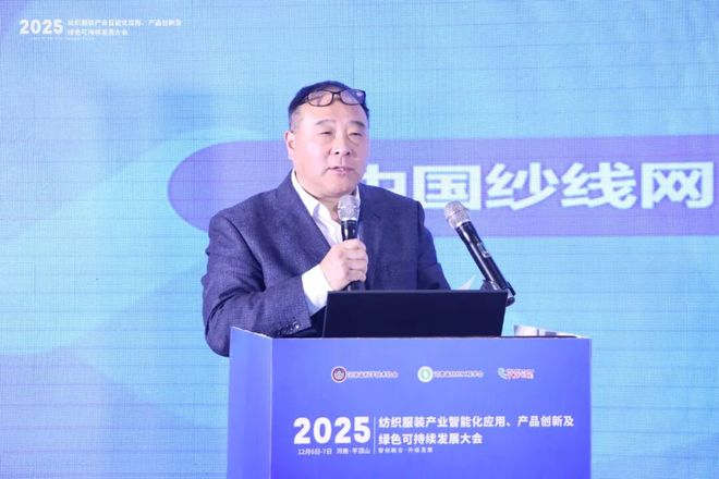 智创融合启新程共绘产业升级图——2025纺织服装产业智能化应用、产品创新及绿色可持续发展大会圆满闭幕(图11)