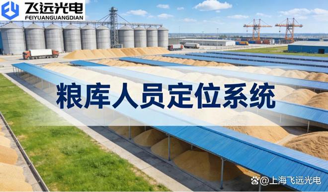 飞远光电智慧粮库UWB+蓝牙人员定位系统筑牢仓储安全效率双防线(图1)
