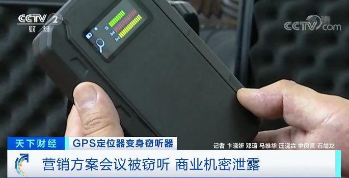 警惕！GPS定位器竟变窃听器有公司被窃听损失千万元(图1)