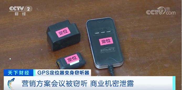 警惕！GPS定位器竟变窃听器有公司被窃听损失千万元(图2)