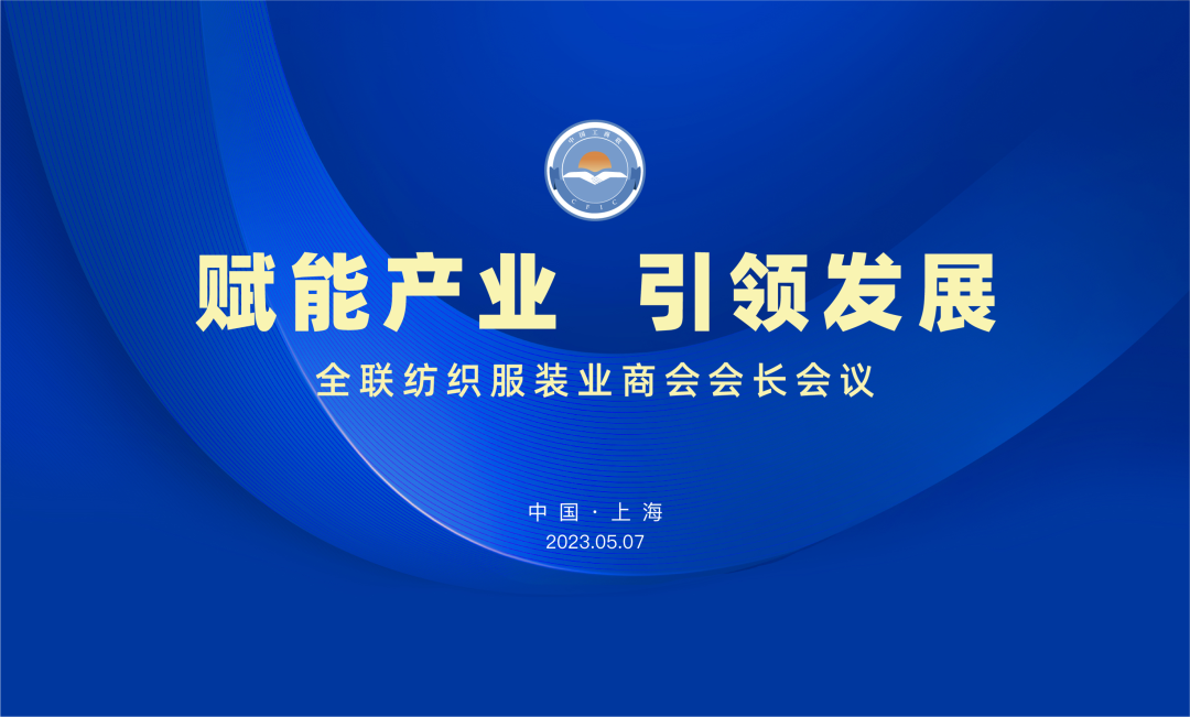 2023LINKFASHION服装品牌展会暨全联纺织服装业商会会长会议在上海召开(图4)